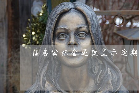 住房公积金还款显示逾期1次 住房公积金还款显示逾期1次