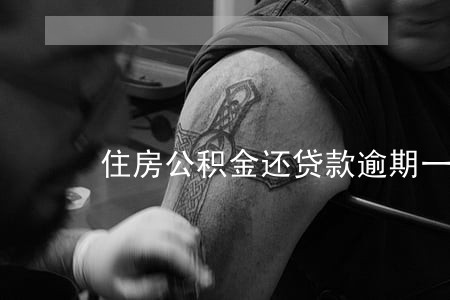 住房公积金还贷款逾期一个月 住房公积金还贷款逾期一个月
