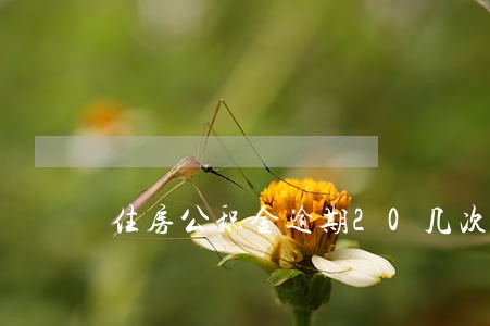 住房公积金逾期20几次 住房公积金逾期20几次