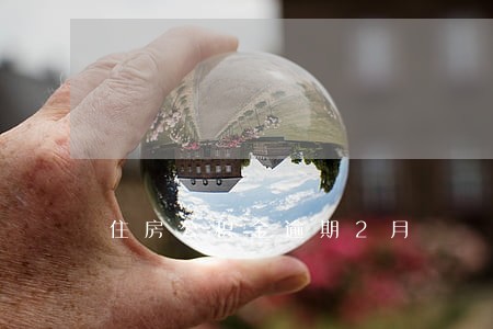 住房公积金逾期2月 住房公积金逾期2月