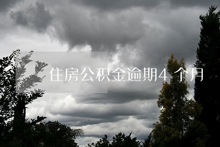 住房公积金逾期4个月 住房公积金逾期4个月