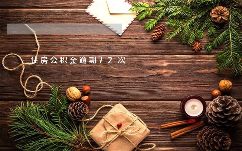 住房公积金逾期72次 住房公积金逾期72次