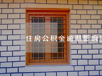 住房公积金逾期影响贷款买房