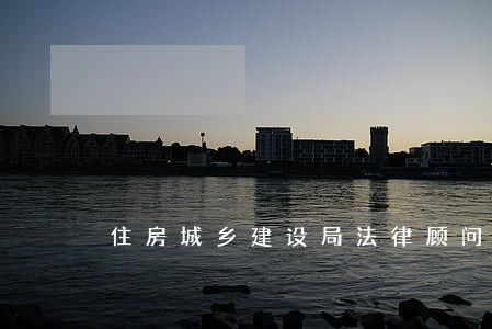 住房城乡建设局法律顾问制度 住房城乡建设局法律顾问制度