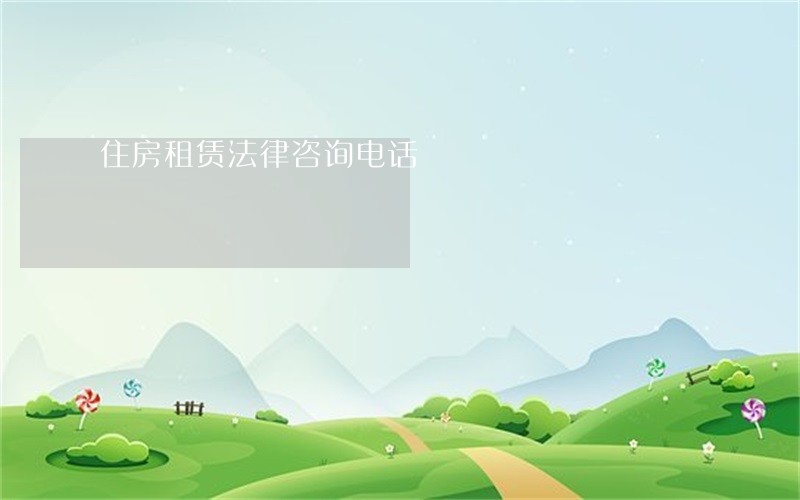 住房租赁法律咨询电话