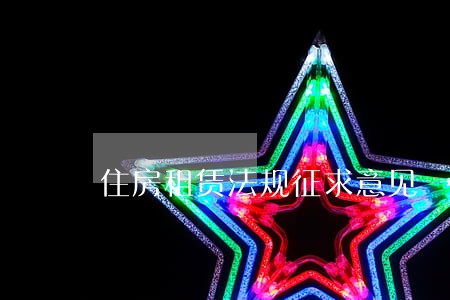 住房租赁法规征求意见