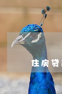 住房贷款几次逾期不能贷 住房贷款几次逾期不能贷