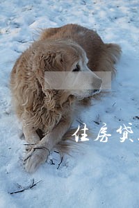住房贷款怎么算逾期 住房贷款怎么算逾期