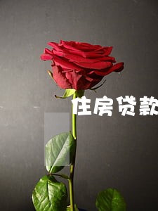 住房贷款第二天扣款算逾期吗 住房贷款第二天扣款算逾期吗