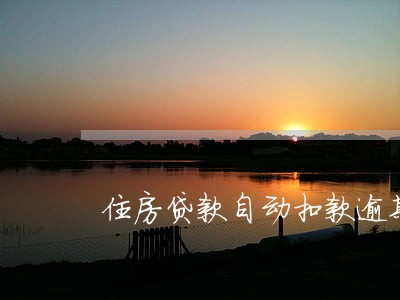住房贷款自动扣款逾期 住房贷款自动扣款逾期