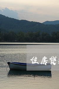 住房贷款逾期9天怎么办 住房贷款逾期9天怎么办