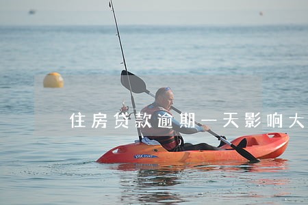 住房贷款逾期一天影响大吗 住房贷款逾期一天影响大吗
