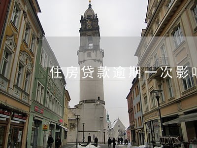 住房贷款逾期一次影响信用吗 住房贷款逾期一次影响信用吗