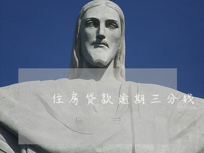 住房贷款逾期三分钱 住房贷款逾期三分钱