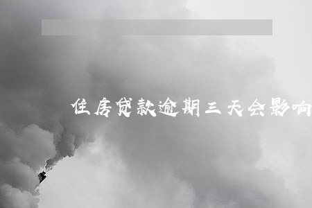 住房贷款逾期三天会影响信用吗
