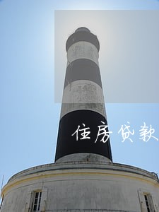 住房贷款逾期几次影响信用记录 住房贷款逾期几次影响信用记录