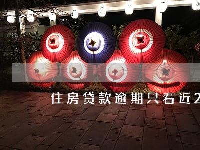 住房贷款逾期只看近2天的吗