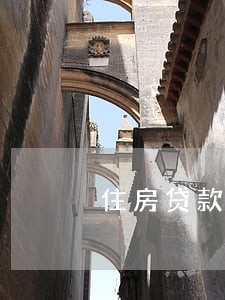 住房贷款逾期的罚息怎么算 住房贷款逾期的罚息怎么算