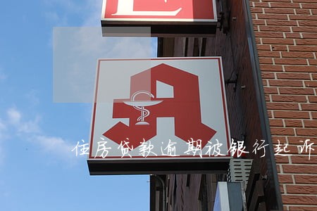 住房贷款逾期被银行起诉 住房贷款逾期被银行起诉
