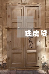 住房贷款逾期记录怎么消除 住房贷款逾期记录怎么消除