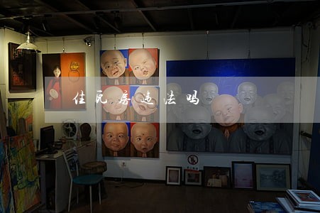 住瓦房违法吗 住瓦房违法吗