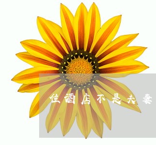 住酒店不是夫妻违法吗 住酒店不是夫妻违法吗