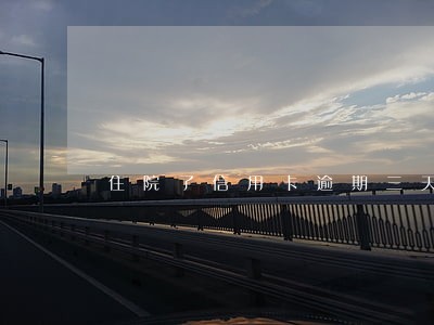 住院了信用卡逾期三天怎么办 住院了信用卡逾期三天怎么办