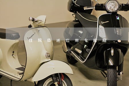 住院昏迷信用卡逾期 住院昏迷信用卡逾期