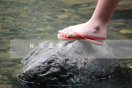 佐兴波律师 佐兴波律师