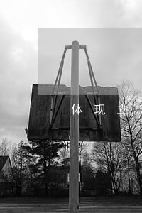 体现立法公平