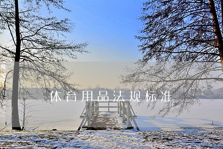 体育用品法规标准 体育用品法规标准