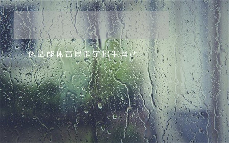 体适能体育局指定招生网站