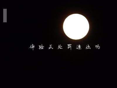 体验式处罚违法吗 体验式处罚违法吗