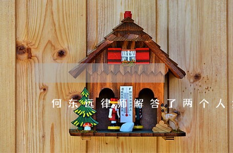 何东远律师解答了两个人抢劫杀人 何东远律师解答了两个人抢劫杀人