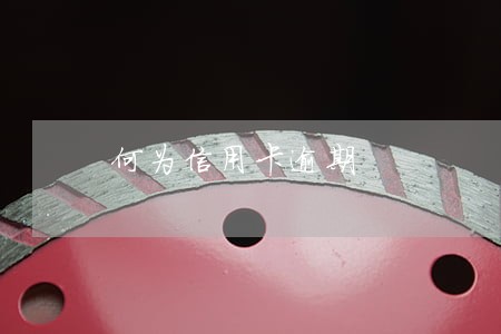 何为信用卡逾期 何为信用卡逾期
