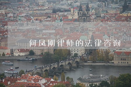 何凤刚律师的法律咨询 何凤刚律师的法律咨询
