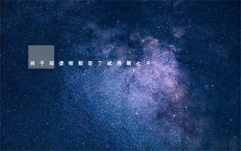 何子琛律师解答了试用期七天