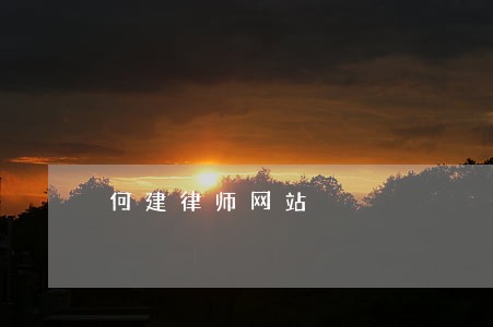 何建律师网站