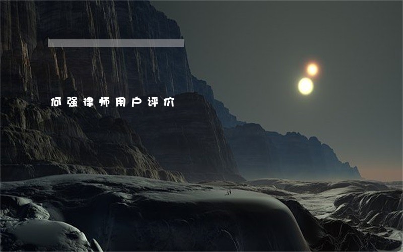 何强律师用户评价