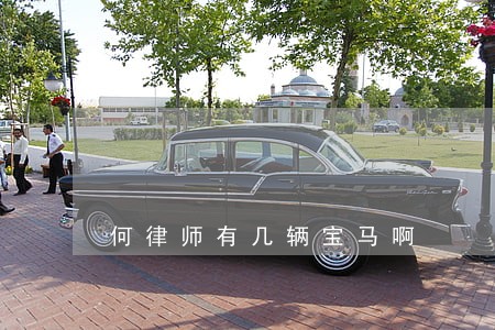 何律师有几辆宝马啊 何律师有几辆宝马啊