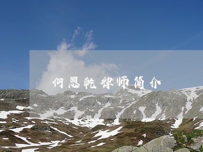 何恩乾律师简介 何恩乾律师简介