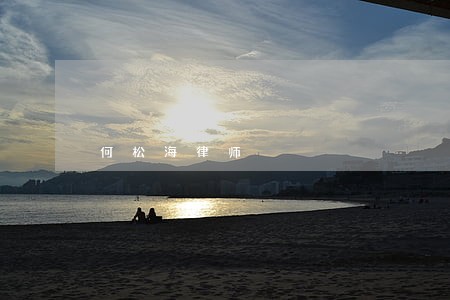 何松海律师 何松海律师