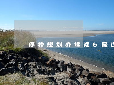 何桥规划办拆除6座违法建筑 何桥规划办拆除6座违法建筑