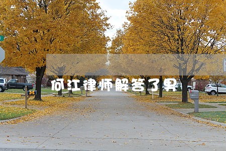 何江律师解答了男 何江律师解答了男