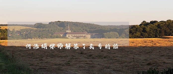 何浩娟律师解答了卖号的话