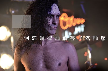 何浩娟律师解答了老师您好