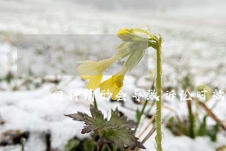 何种情形会导致诉讼时效中断 何种情形会导致诉讼时效中断