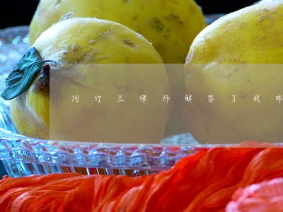 何竹兰律师解答了我昨天试驾的车 何竹兰律师解答了我昨天试驾的车