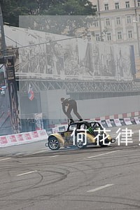 何花律师解答了晚上好 何花律师解答了晚上好