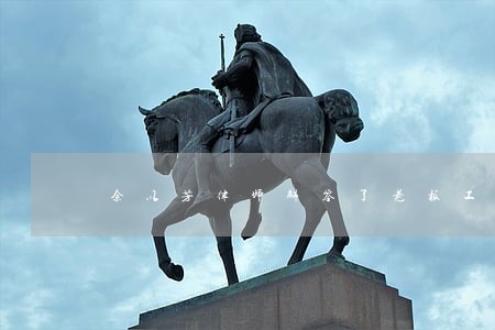 佘以芳律师解答了老板工资一直拖 佘以芳律师解答了老板工资一直拖